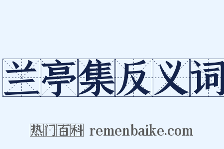 兰亭集反义词是什么意思的图片